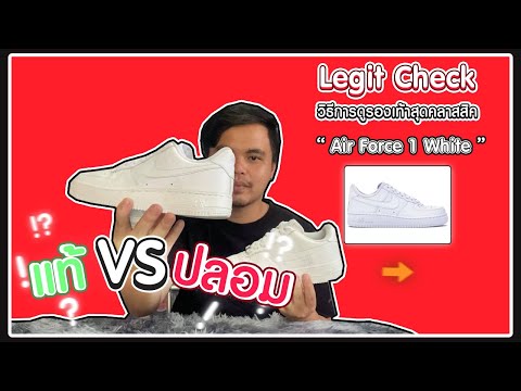 Legit Check วิธีการดู Air force 1 triple white แท้ VS ปลอม