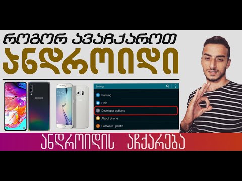 როგორ ავაჩქაროთ Samsung Galaxy-ის სმარტფონები