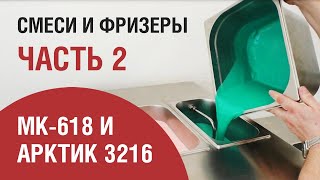 Тест фризеров и смеси Часть II. Арктик 3216 + MK-618. 5 видов смеси.