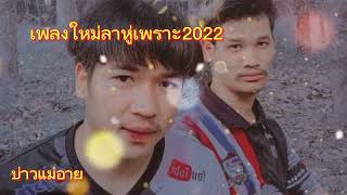 Lahu soug#เพลงใหม่ลาหู่เพราะๆ2022☺️🥀❤️