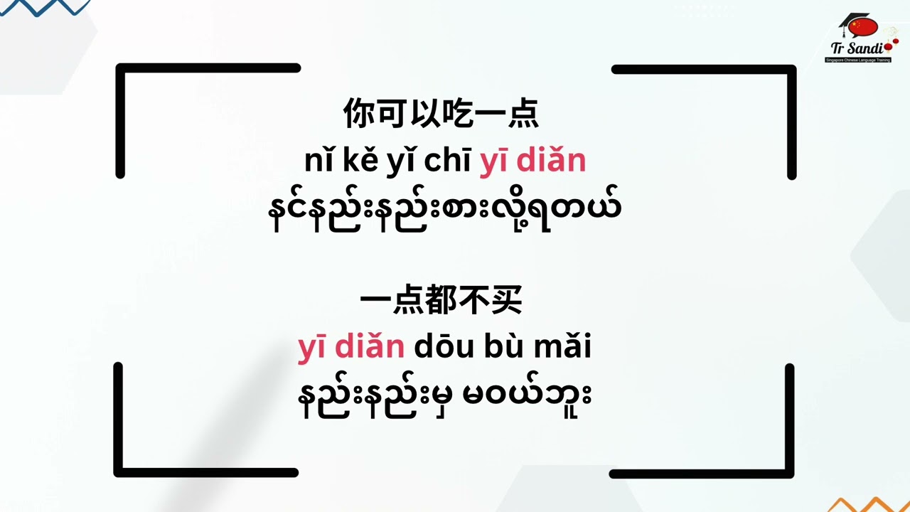 一点 yī diǎn နှင့် 有点 yǒu diǎn ကွာခြားချက်