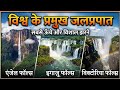 World Geography: विश्व के प्रमुख जलप्रपात (Important Waterfalls for Exams)