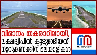 വിമാനം മുടങ്ങി. അഗത്തി വിമാനത്താവളത്തില്‍ വട്ടം ചുറ്റി മലയാളികള്‍ | agathi airport |