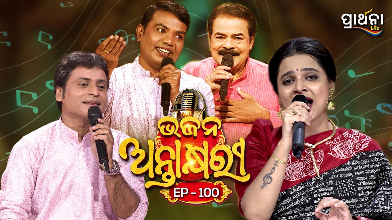 Bhajana Antaskhyari Season - 4|Full Episode | Ep 100| Odia Bhajans by Popular Singers|Prarthana Life