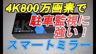 4K駐車監視向けスマートミラー VanTop HR IMX採用