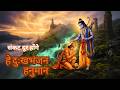 हे दुःखभंजन हनुमान | Hey Dukh Bhanjan Maruti Nandan | Hanuman Bhajan | BhaktiJAP