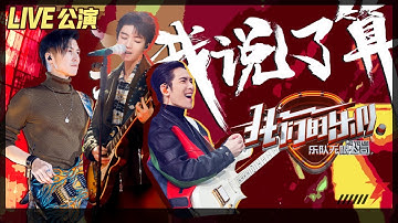 【LIVE公演】谢霆锋王俊凯萧敬腾嗨唱《我说了算》，摇滚主题曲点燃乐队之魂！《我们的乐队》Me To Us LIVE【芒果TV音乐频道HD】