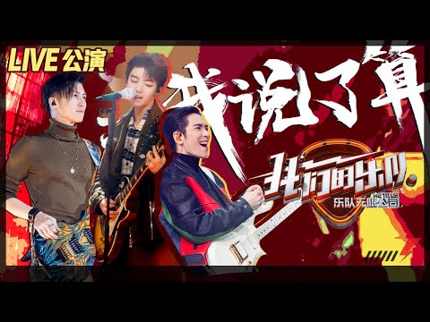 【LIVE公演】谢霆锋王俊凯萧敬腾嗨唱《我说了算》，摇滚主题曲点燃乐队之魂！《我们的乐队》Me To Us LIVE【芒果TV音乐频道HD】