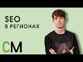 SEO в регионах.  Евгений Костин