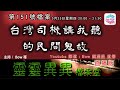 台灣司機講我聽的民間鬼故 - 靈靈異異檔案室(第一百五十一號檔案) 0022File No151 A ghost story brought back from Taiwan