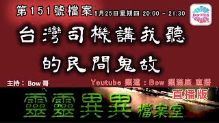 台灣司機講我聽的民間鬼故 - 靈靈異異檔案室(第一百五十一號檔案) 0022File No151 A ghost story brought back from Taiwan