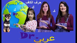 عربي . Dr -  أغنية حرف الكاف |Dr. Arabiy - Arabic Letters (Kids songs)