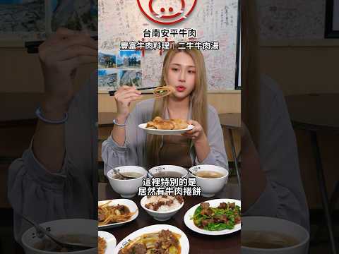 來台南安平喝牛肉湯 選二牛牛肉湯就對啦～私心推薦牛肉捲餅 真的好好吃???? #台南 #台南美食 #美食推薦 #安平美食 #牛肉 #fyp