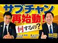 サブチャンネル再始動！•••何するの？