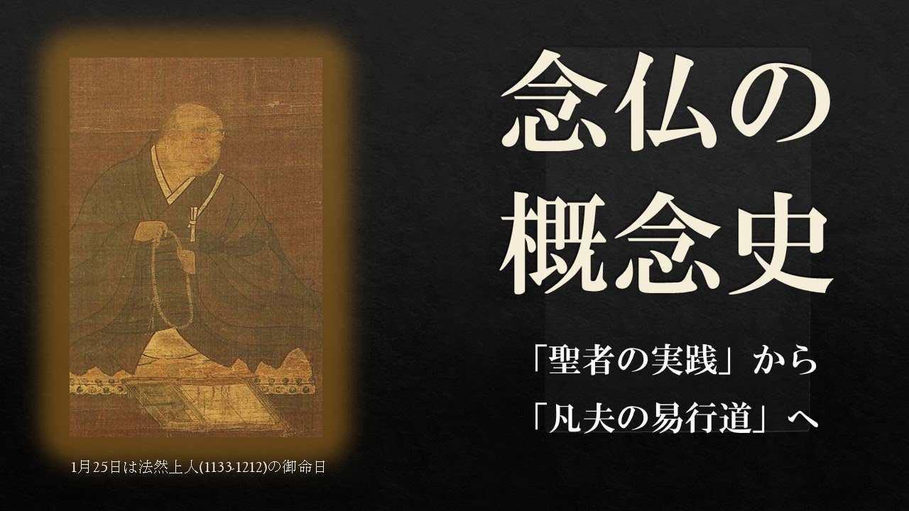 念仏の概念史　「聖者の実践」から「凡夫の易行道」へ｜新潟ダンマサークル初期仏教勉強会（25 jan 2025）#法然忌 #仏随念 #パーリ仏典