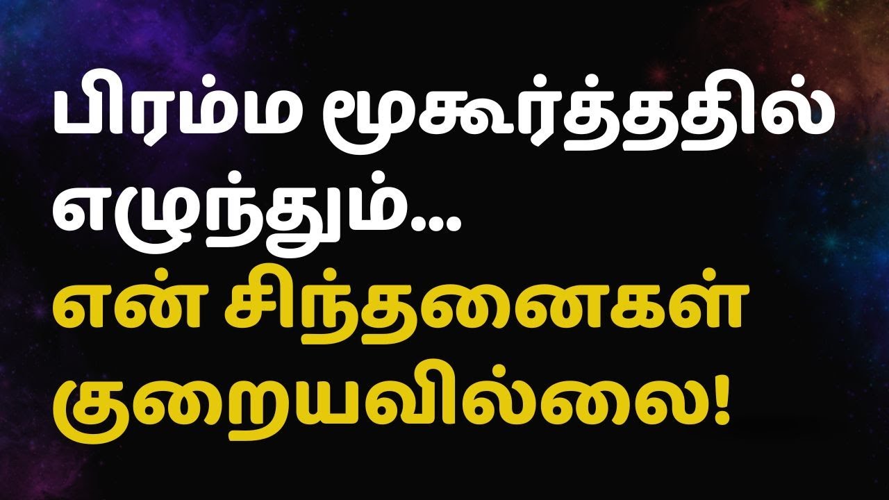 பிரம்ம மூகூர்த்ததில் எழுந்தும்...என் சிந்தனைகள் குறையவில்லை!