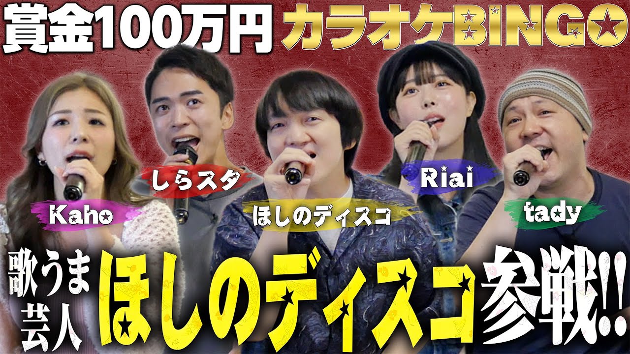 【第14回】歌うま芸人「ほしのディスコさん」と100万円カラオケBINGOにチャレンジ🎯 by シアーミュージック