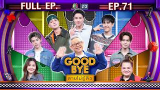 GOODBYE ตายไม่รู้ตัว | เออร์วิน & ภูมิ (วง ATLAS) จูเนียร์ มาร์ค นีโอ แต๋ง ออม | 11 พ.ค. 69 FULL EP screenshot 1