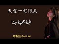 الجنة جميلة جد ا أشتاق لك يا أمي 天堂一定很美 مترجمة النطق 菲利丝 Fei Lisi 