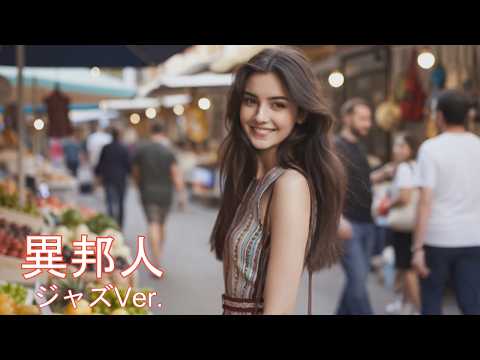 異邦人 / 久保田早紀  AIcover  ジャズVer.