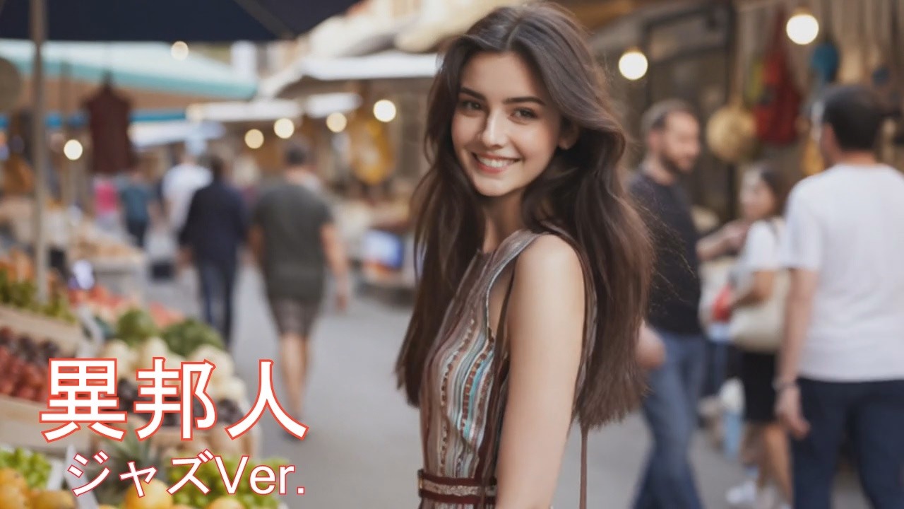 異邦人 / 久保田早紀 AIcover ジャズVer. - YouTube