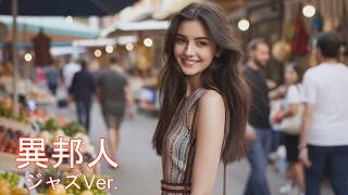 異邦人 / 久保田早紀 AIcover ジャズVer. - YouTube