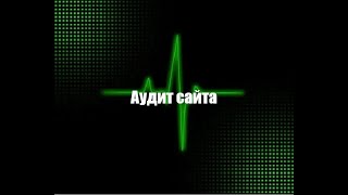 Аудит сайта