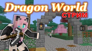 #Dragonworld//Новые Работы //Запись Стрима