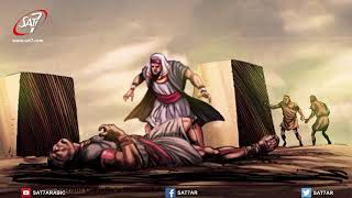 Moses Fled From Pharaoh - قصص وأحداث الكتاب المقدّس -  هروب موسى من فرعون