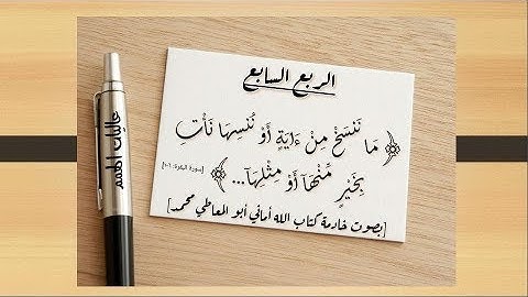 الربع  السابع  لسورة البقرة /  من الآية ( 106 إلى 123 )