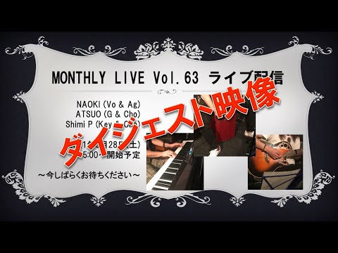 Monthly Live Vol.63 ＝ダイジェスト＝