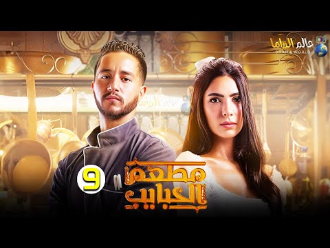 حصريا الحلقة 9 من المسلسل المنتظر مطعم الحبايب بطولة أحمد مالك و هدي المفتي 