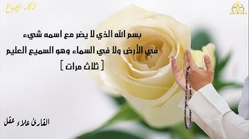 أذكار الصباح - راحة نفسية لا توصف بصوت القارئ علاء عقل | Morning Athkar - Dzkir Pagi by Alaa Aql