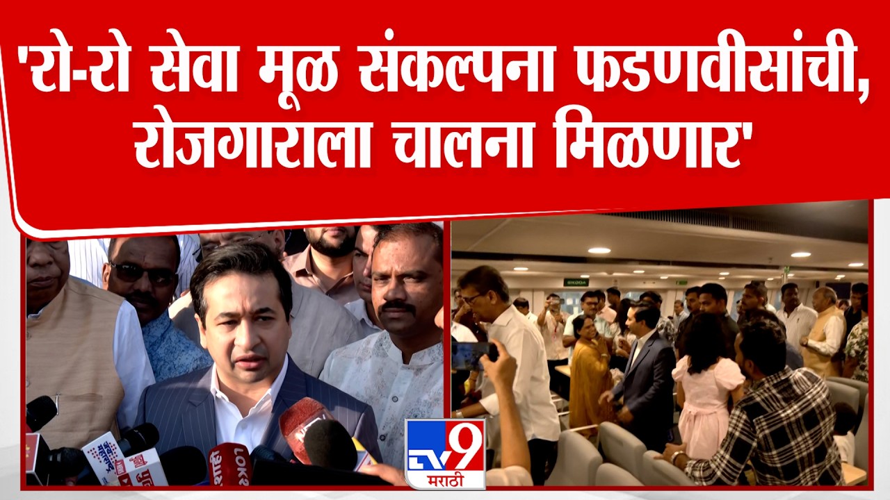 Nitesh Rane | 'रो-रो सेवा मूळ संकल्पना फडणवीसांची,रोजगाराला चालना मिळणार'