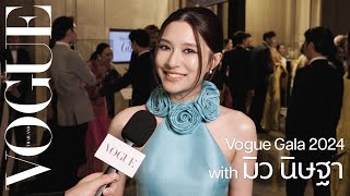 'มิว-นิษฐา' ร่วมงาน VOGUE GALA อีกครั้งพร้อมสนับสนุนให้คนรุ่นใหม่ใส่ผ้าไทยมากขึ้น! | VOGUE GALA 2024