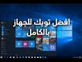 الطريقة الصحيحة لعمل تويك للويندوز Tweaking And Optimizing Windows