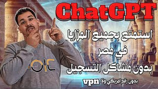 اخيرا ChatGPT يتيح التسجيل من مصر وتجاوز الصعوبات السابقة بدون VPN بدون ورقم أمريكي  بجميع المزايا