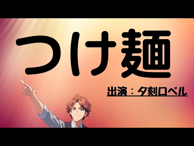 【つけ麺枠】食べたくて仕方ないから注文するし食べる【ホロスターズ/夕刻ロベル】のサムネイル