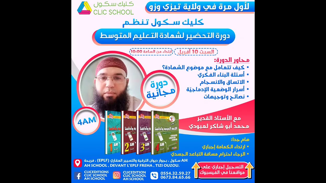 دورة لتلاميذ الرابعة المتوسطة #تيزي_وزو /محمد أبو شاكر لعبودي