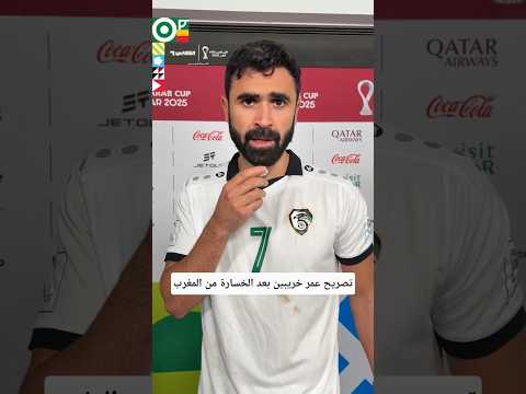 تصريح عمر خريبين بعد مباراة سوريا والمغرب لايك اشتراك كأس العرب2025 سوريا والمغرب 
