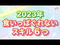 2023年~ その職が消えても 大丈夫!食いっぱぐれないスキル6つ(年齢は無関係・無料で磨けます!)