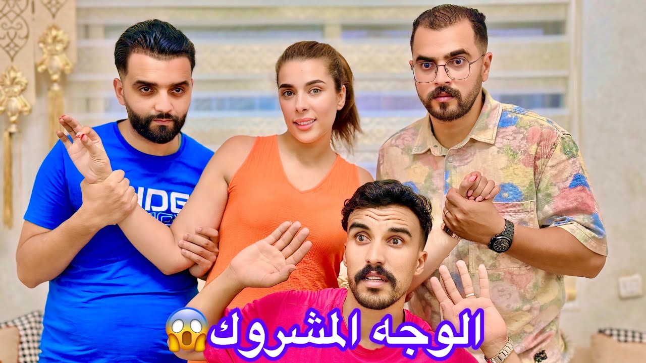 فيلم قصير :بعنوان تزوجات زوج رجالة في دار وحدة أو مضنوش بلي شاهد الصدمة(دراما😭حب❤️تشويق وإثارة)