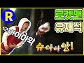 [런닝맨] 로켓맨 유재석...공포심도 극복하는 진짜 프로 | RunningMan EP.93