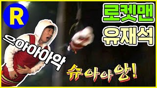 [런닝맨] 로켓맨 유재석...공포심도 극복하는 진짜 프로 | RunningMan EP.93