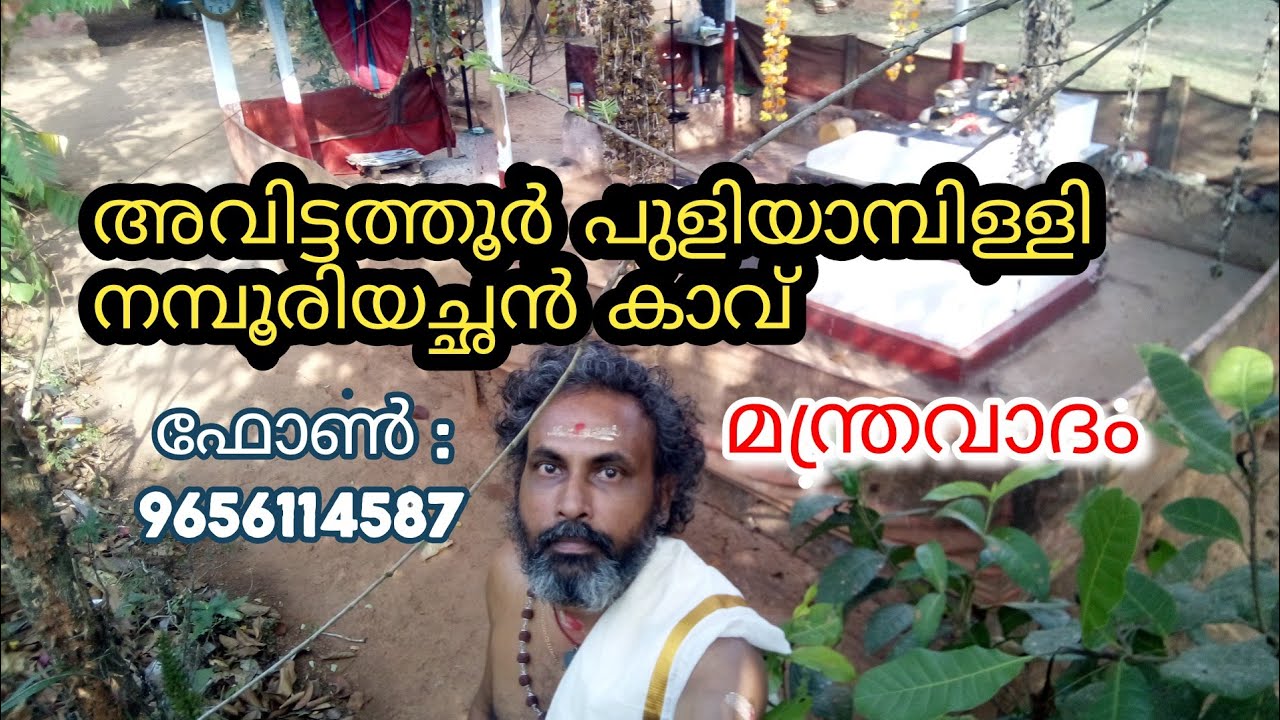 പുളിയാംപുള്ളി നമ്പൂരിയച്ഛന്റെ വളരെ പഴക്കം ഉള്ള പ്രതിഷ്ഠ  ഫോൺ.7909114587, 9656114587