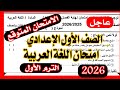 امتحان اللغة العربية الصف الاول الاعدادي الترم الاول 2026 امتحان يوم السبت 