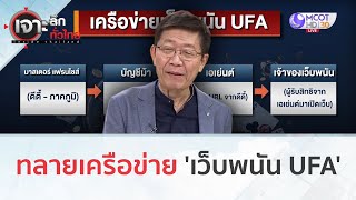 ทลายเคร อข าย เว บพน น UFA 8 พ ย 66 เจ