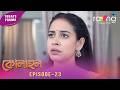 Ramdhenu - ৰামধেনু | কাহিনী : “ কোলাহল“ | Promo | 19th June 2026 | Ep No 23