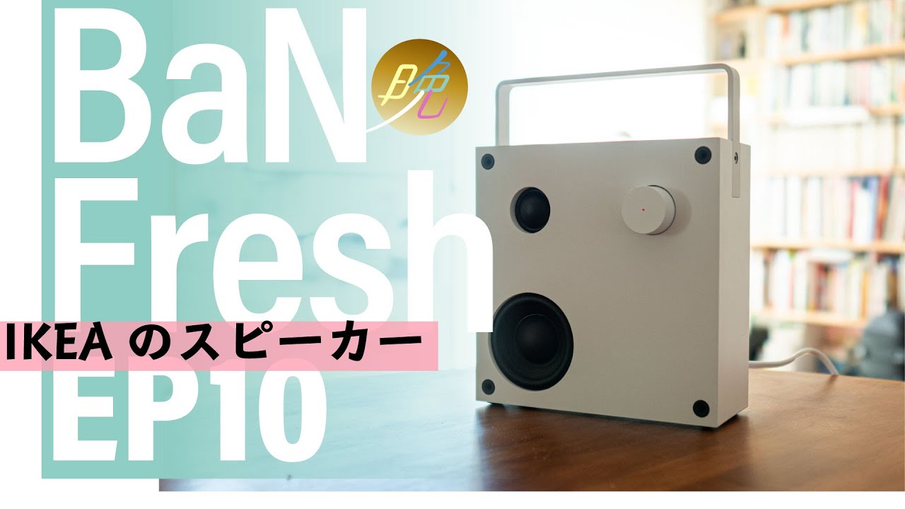 イケアのスピーカー」#晩フレッシュ EP10 - YouTube