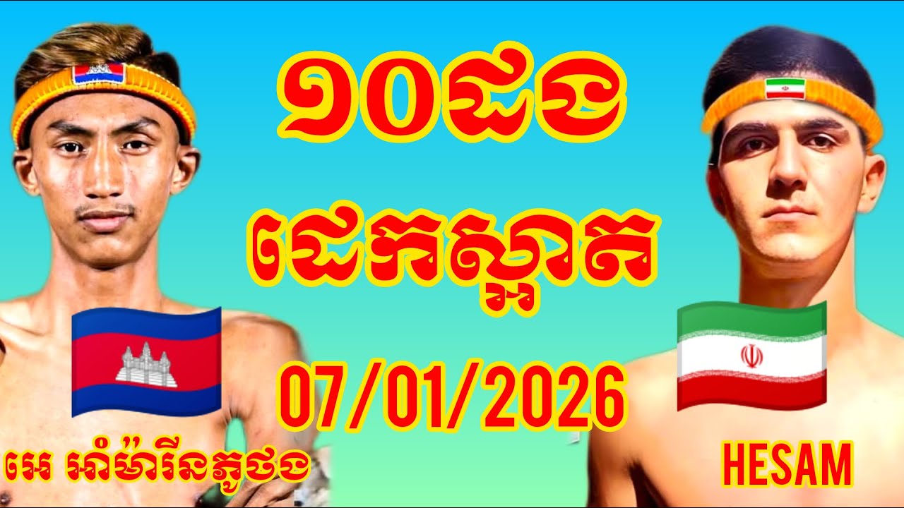 EhAMARINPUOTHONG (Cambodia🇰🇭) 🆚 (🇮🇷Iran) Hesam, Amazing KHMER BOXING
